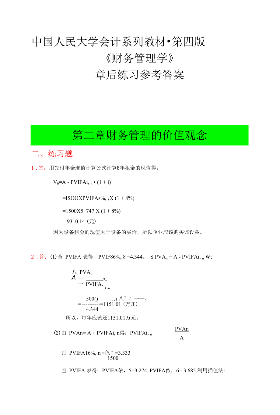 财务管理学》教材练习参考答案.docx_第1页