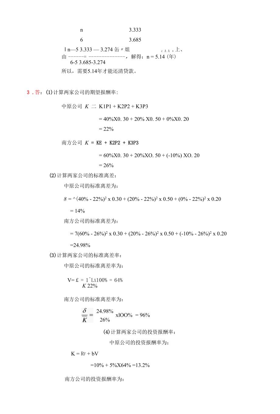 财务管理学》教材练习参考答案.docx_第3页