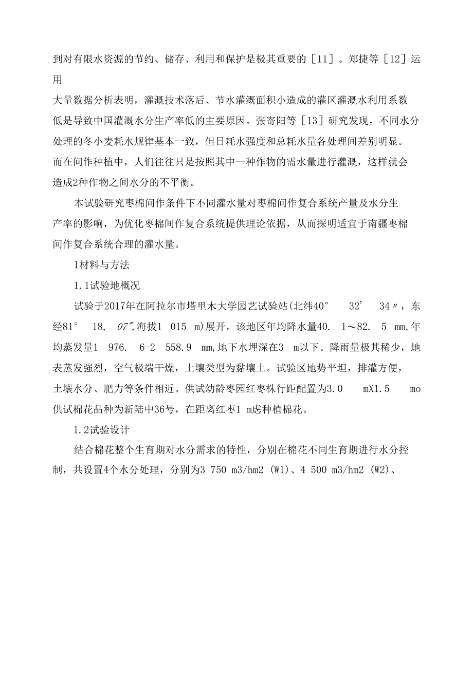 水分对枣棉间作复合系统产量及水分生产率的影响.docx_第2页