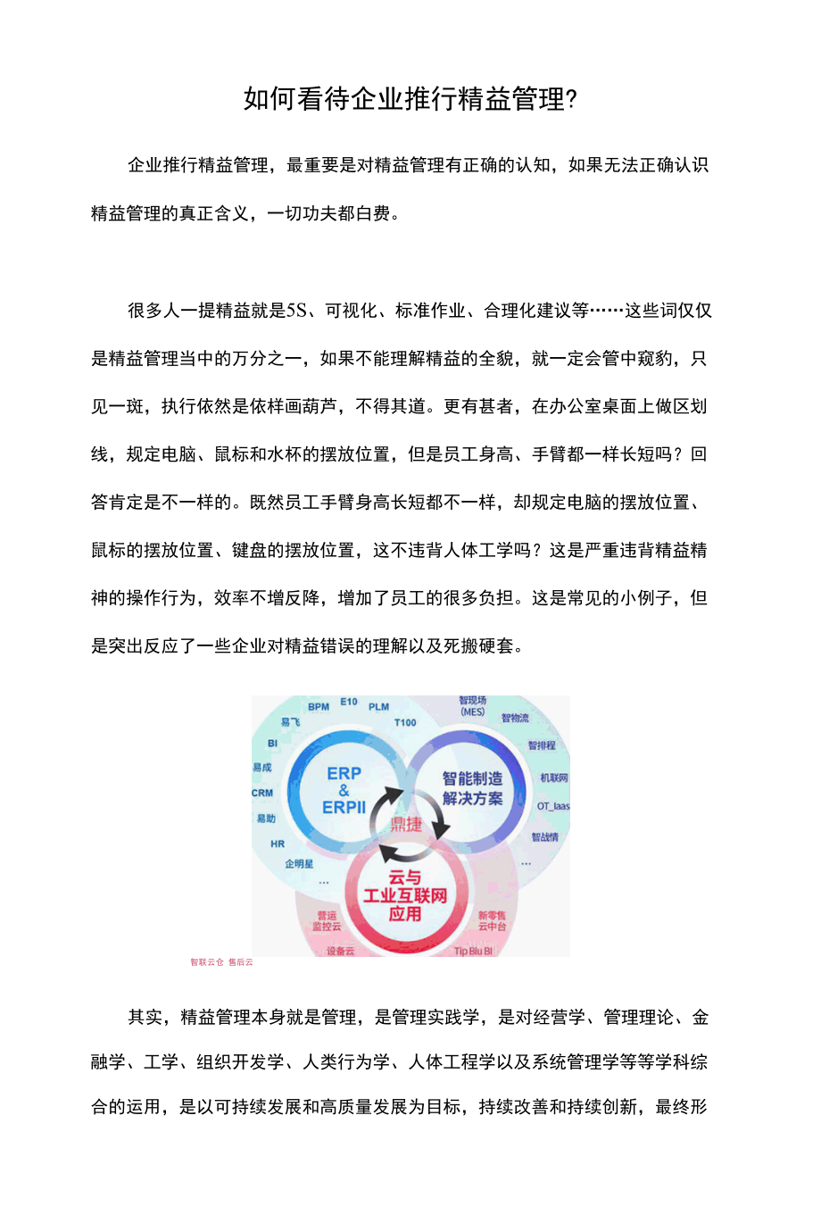 鼎捷：如何看待企业推行精益管理.docx_第1页