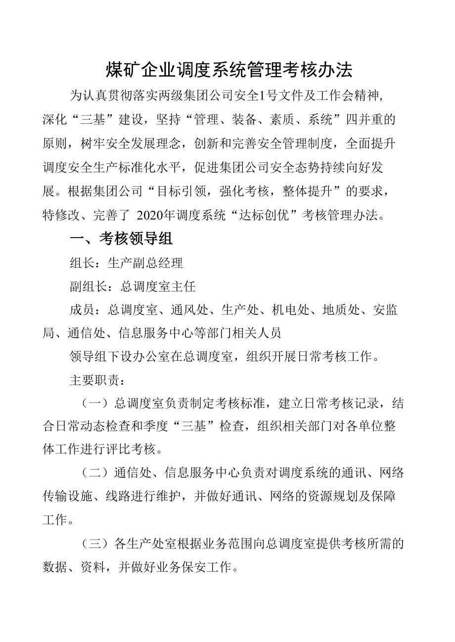 煤矿企业调度系统管理考核办法.docx_第1页