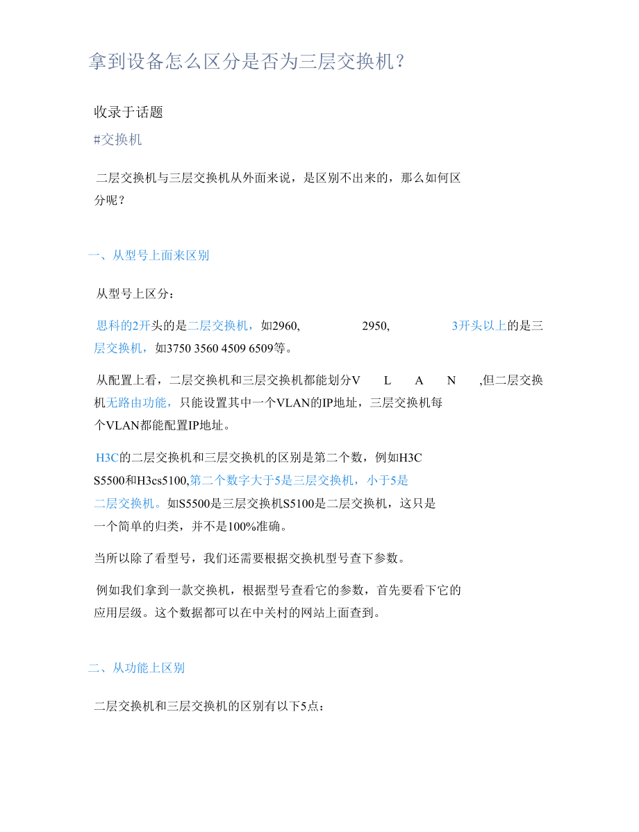 拿到设备怎么区分是否为三层交换机？.docx_第1页