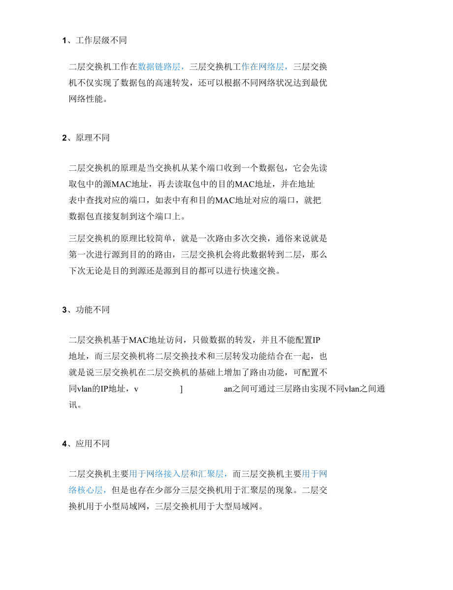 拿到设备怎么区分是否为三层交换机？.docx_第2页