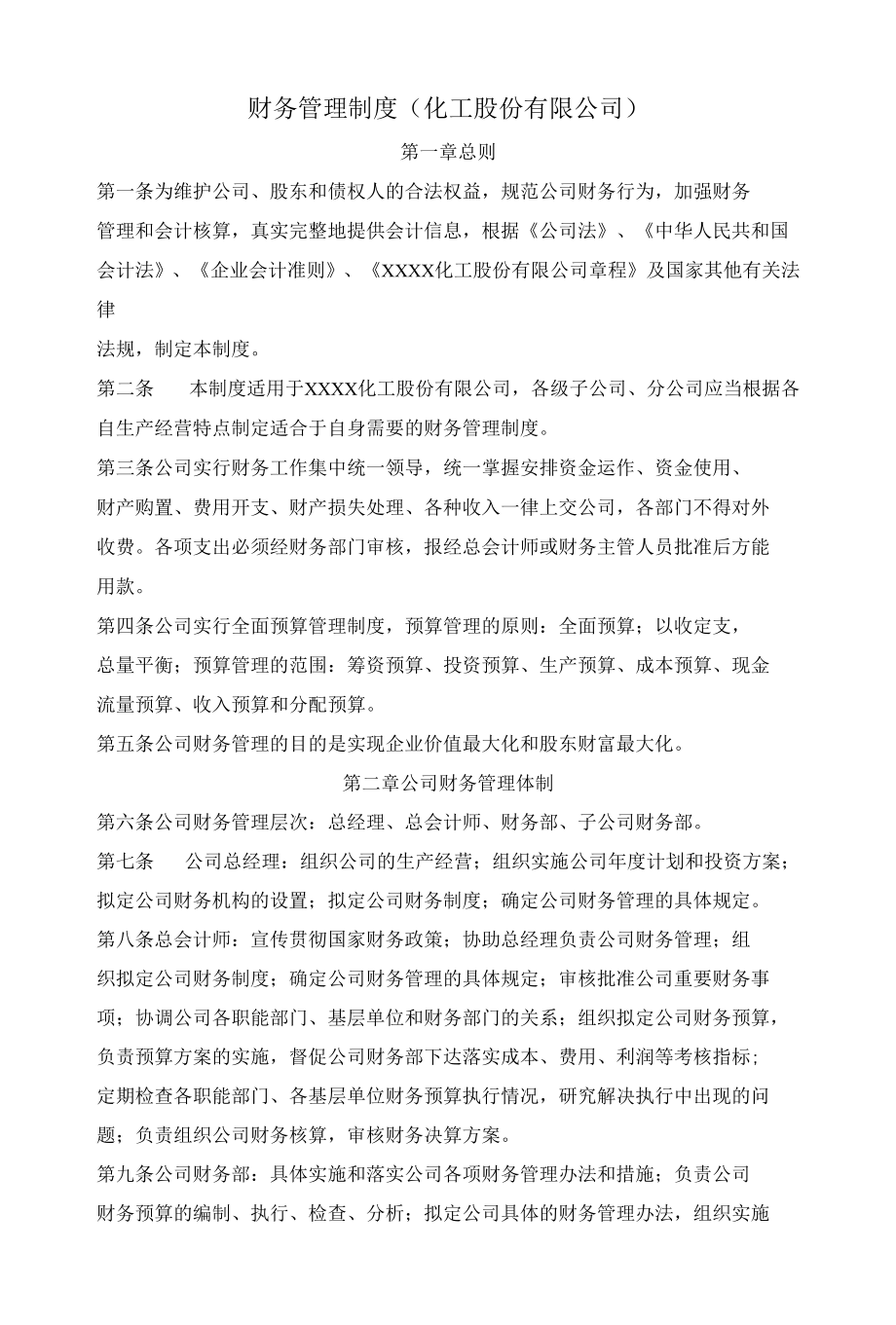 财务管理制度（化工股份有限公司）.docx_第1页