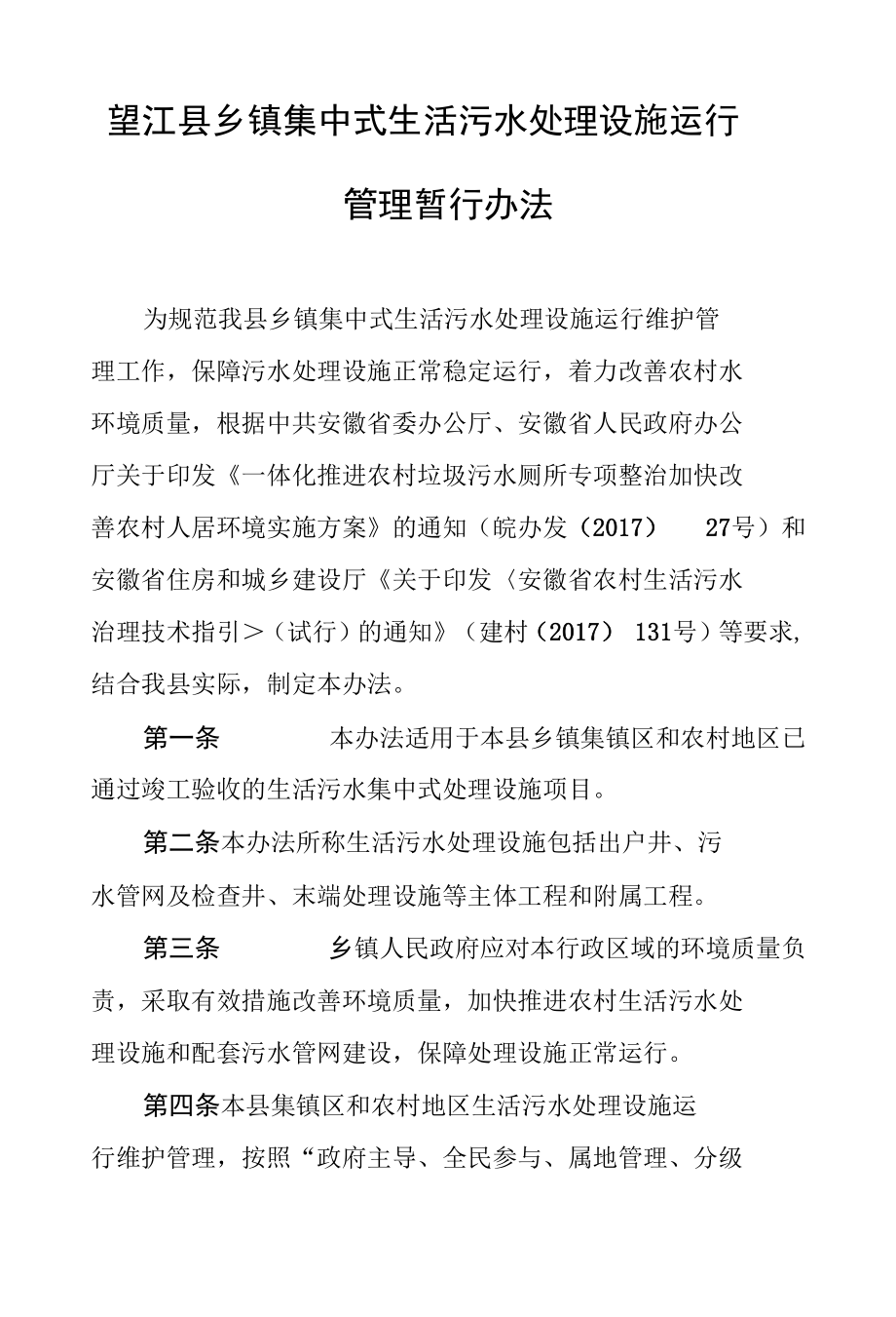 望江县乡镇集中式生活污水处理设施运行管理暂行办法.docx_第1页