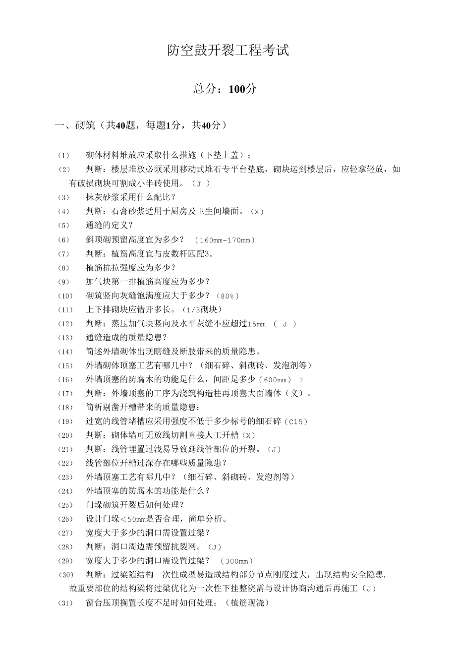 防空鼓开裂工程考试题.docx_第1页