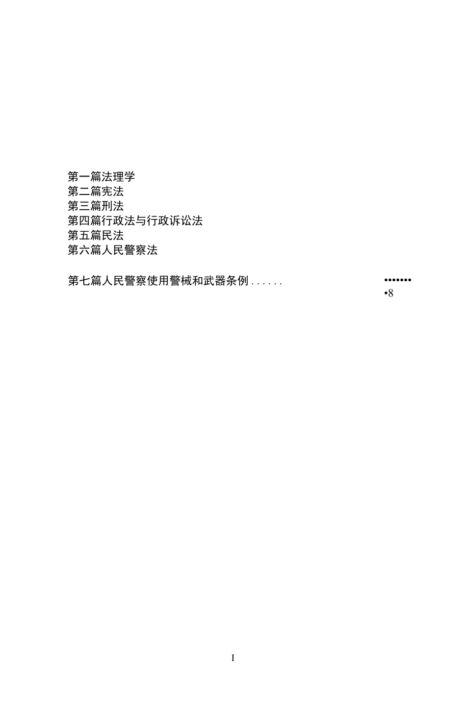 辅警公开招聘考试 笔试试题 法律思维导图.docx_第1页