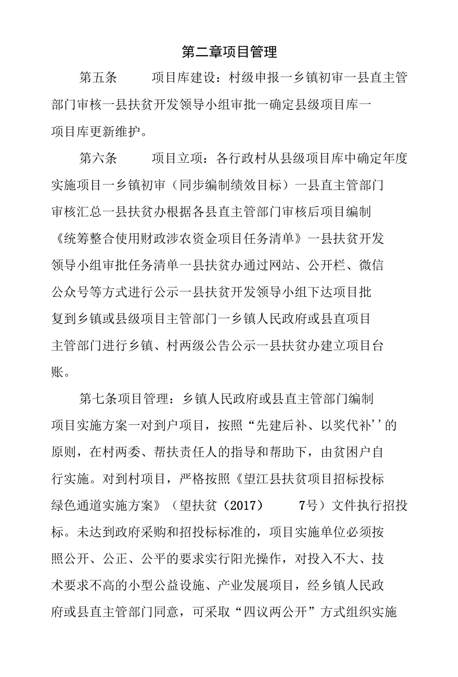 望江县统筹整合使用财政涉农资金管理办法.docx_第3页