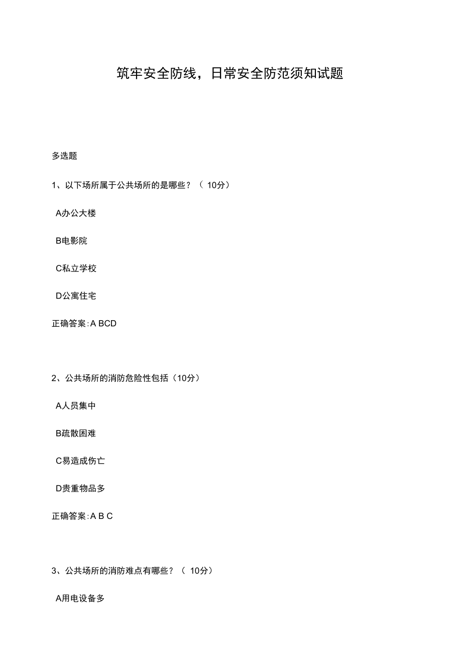 筑牢安全防线日常安全防范须知试题.docx_第1页