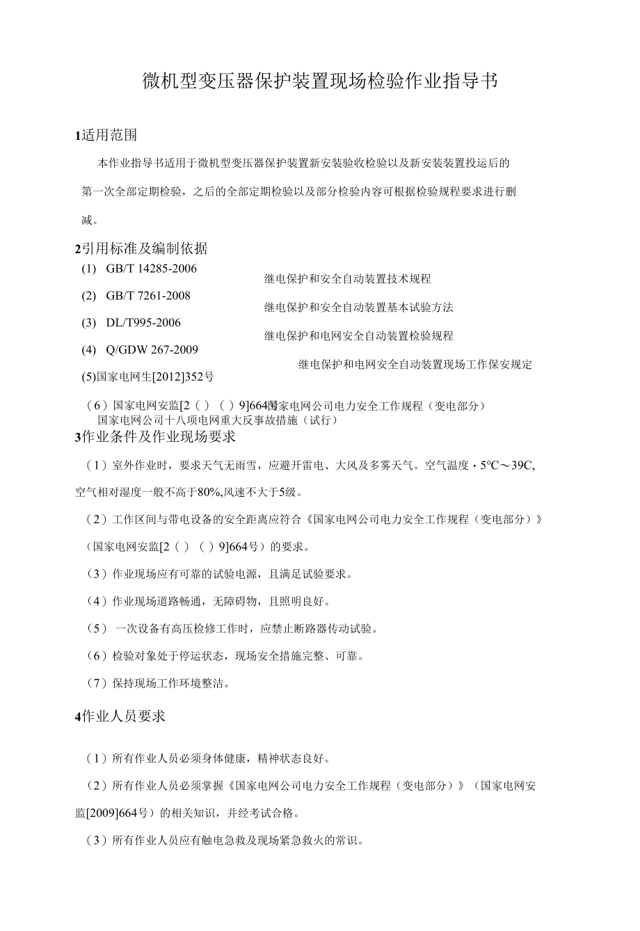 微机型变压器保护装置现场检验作业指导书.docx_第1页