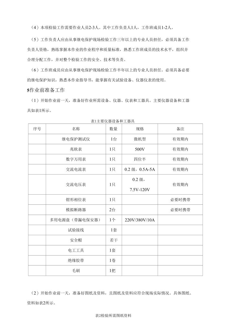 微机型变压器保护装置现场检验作业指导书.docx_第2页