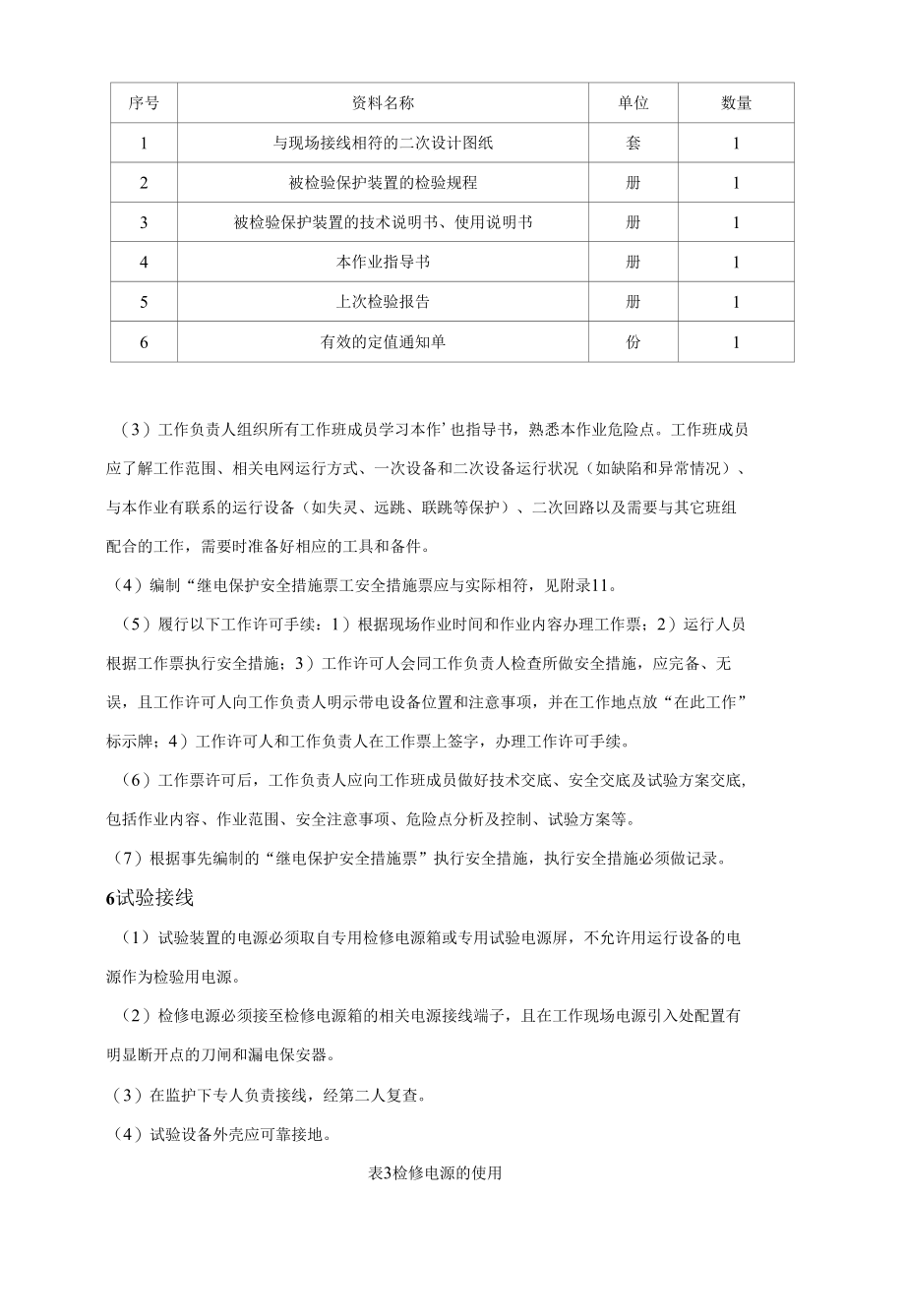 微机型变压器保护装置现场检验作业指导书.docx_第3页