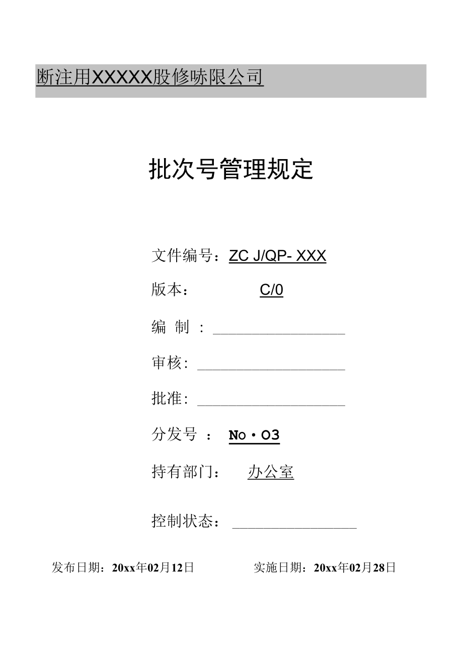 批次号管理规定.docx_第1页