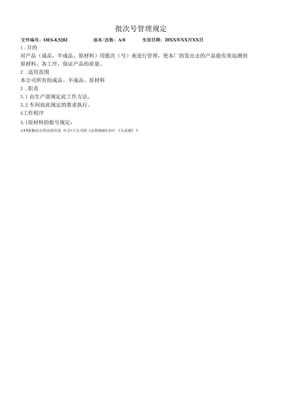 批次号管理规定.docx_第3页