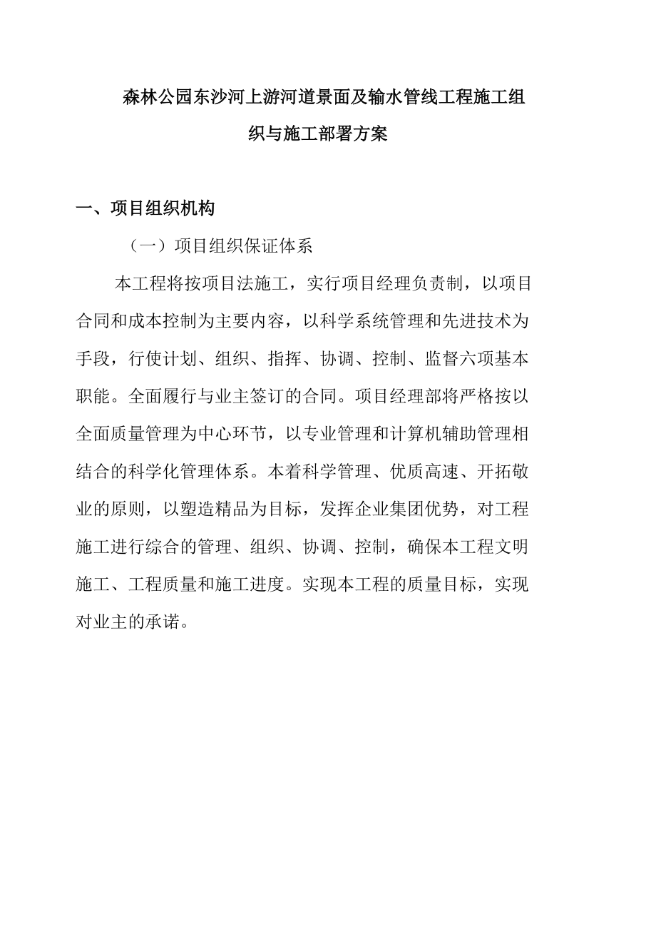 森林公园东沙河上游河道景面及输水管线工程施工组织与施工部署方案.docx_第1页