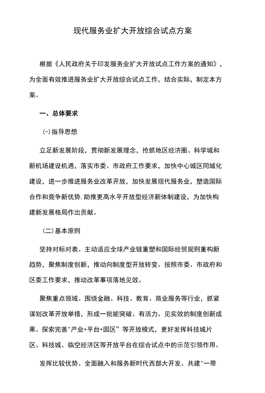 现代服务业扩大开放综合试点方案.docx_第1页