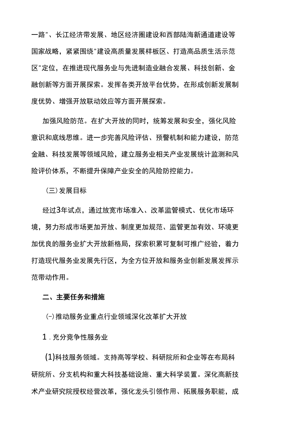 现代服务业扩大开放综合试点方案.docx_第2页