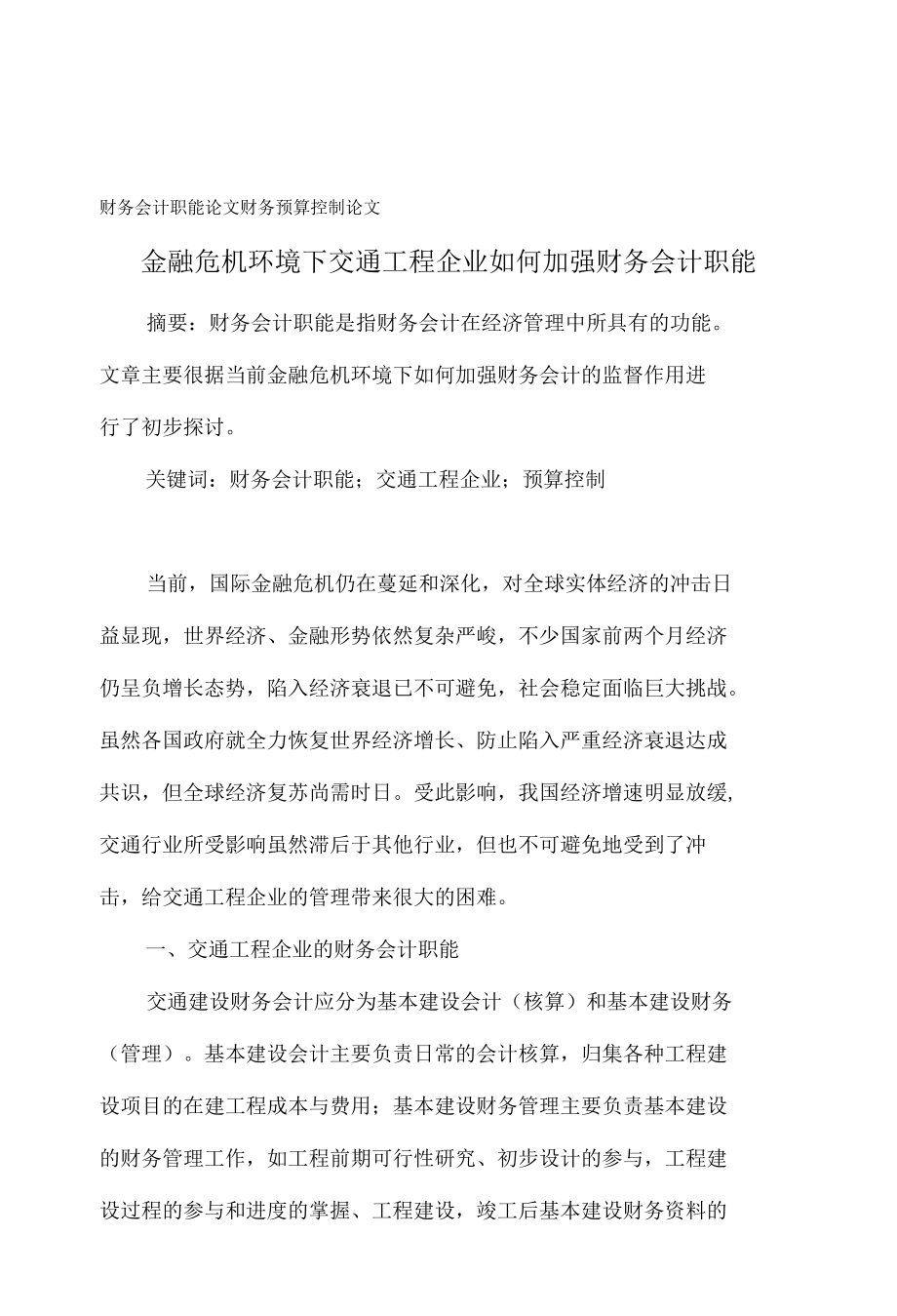 财务会计职能论文 财务预算控制论文.docx_第1页