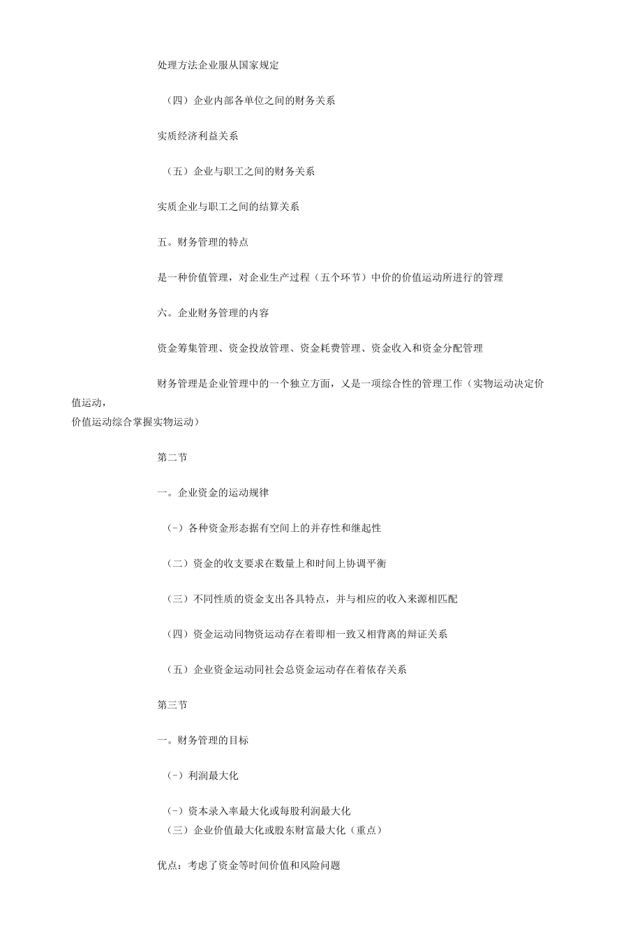 财务管理学(经典的归纳总结串讲).docx_第2页