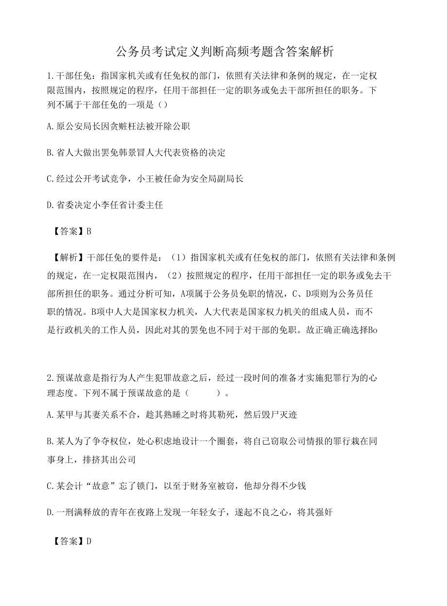 贵州公务员考试定义判断高频考题含答案解析百题真题集392.docx_第1页