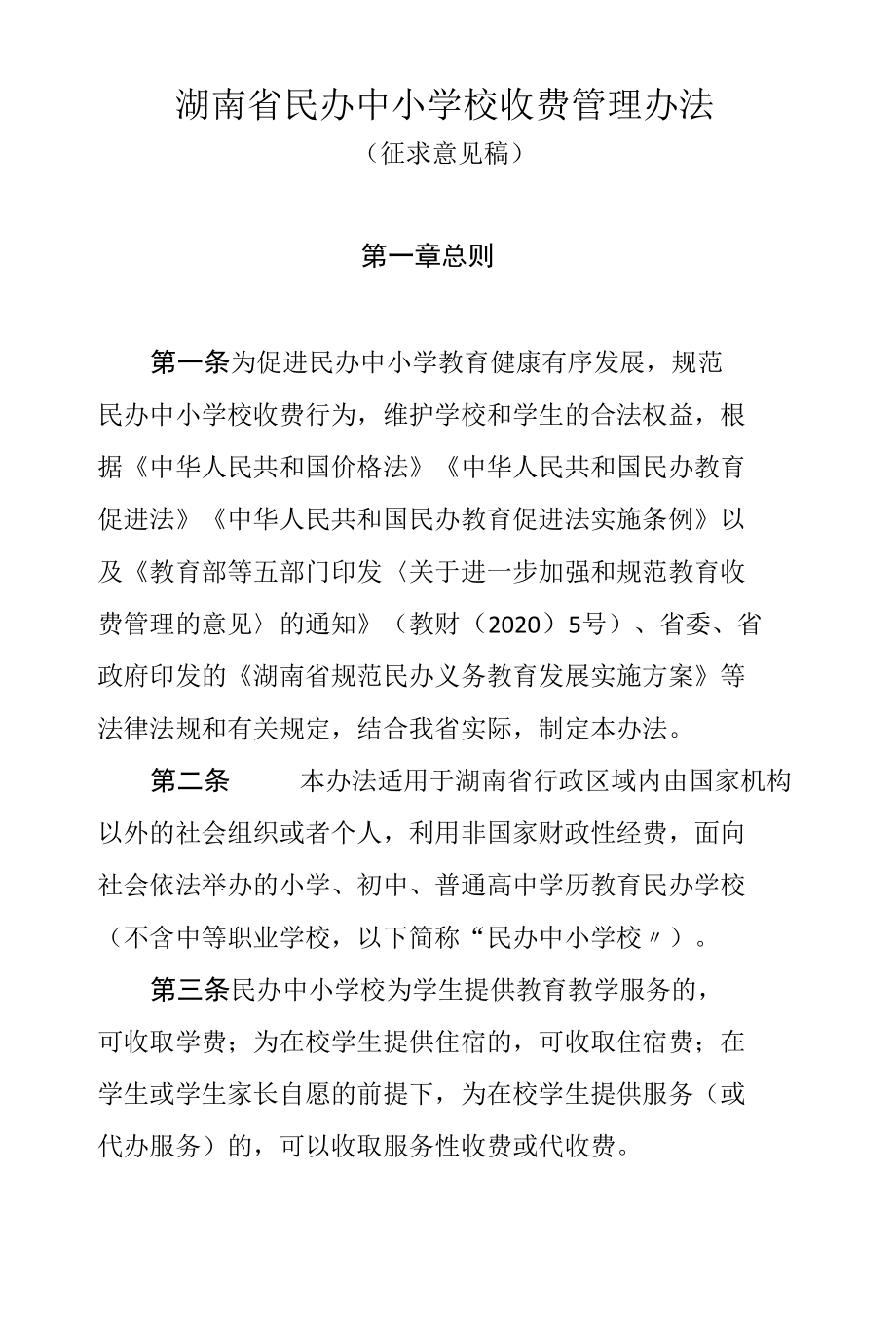 湖南省民办中小学校收费管理办法.docx_第1页