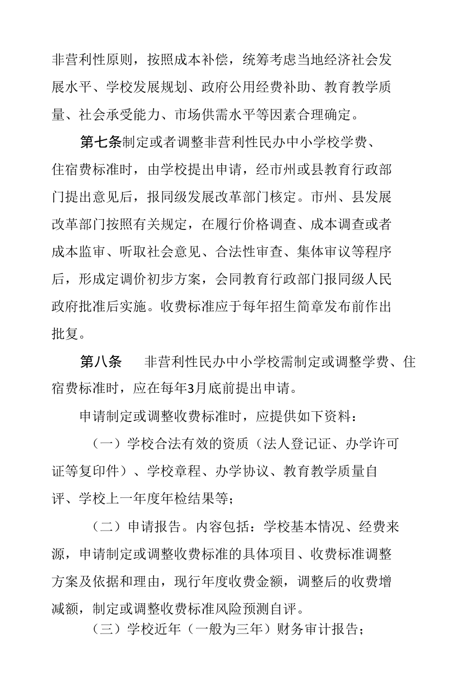 湖南省民办中小学校收费管理办法.docx_第3页