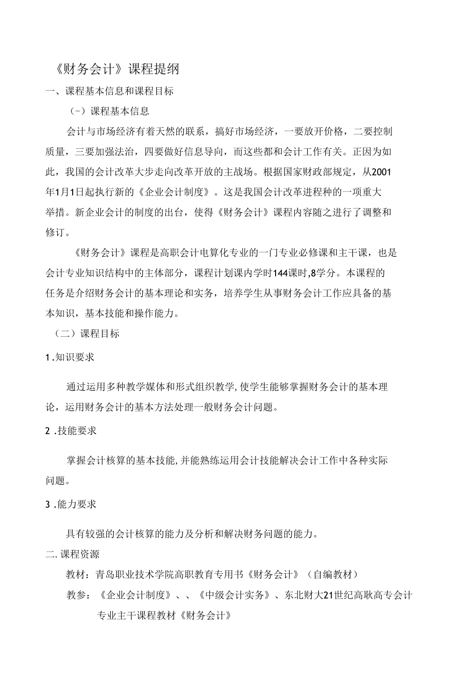 财务会计课程提纲.docx_第1页