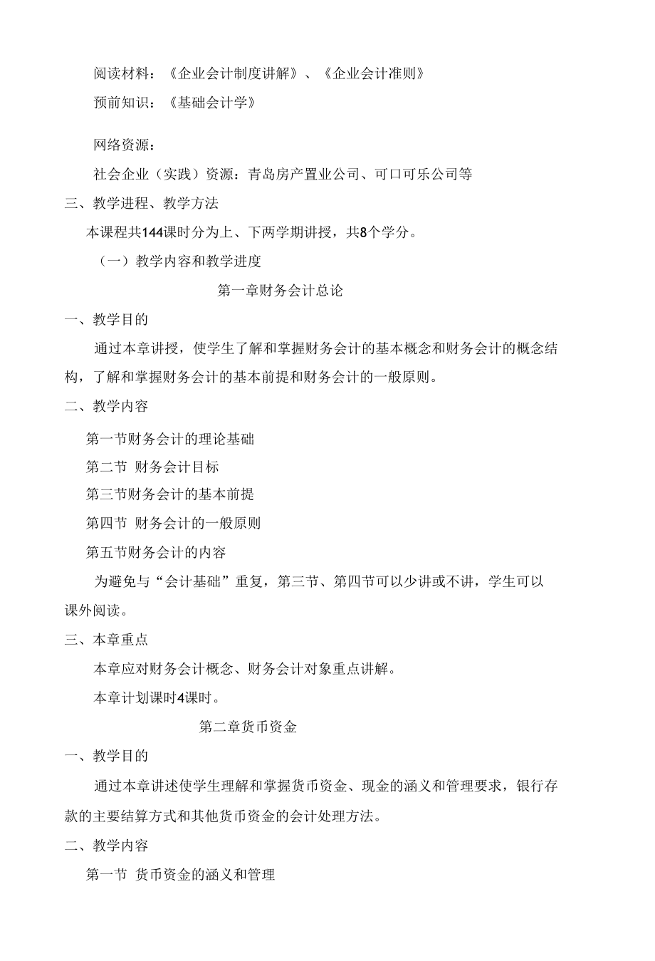 财务会计课程提纲.docx_第2页