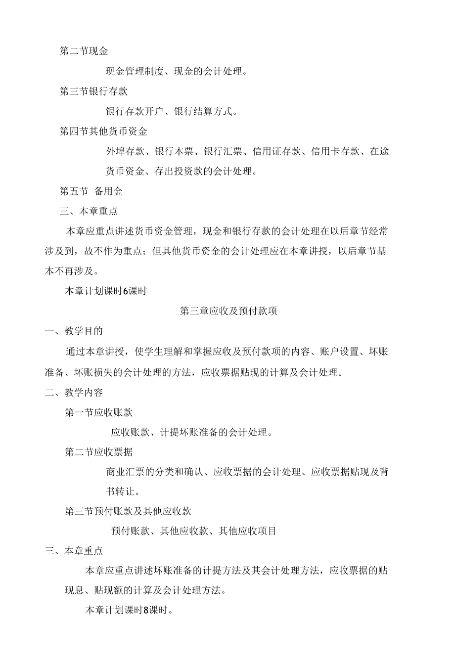 财务会计课程提纲.docx_第3页