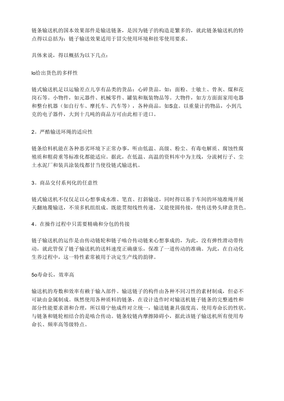 链条式输送机使用要求以及范围.docx_第1页