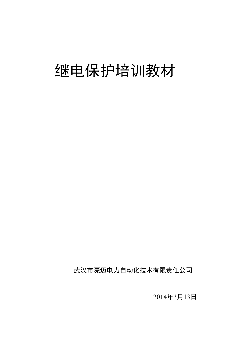 继电保护原理培训教材.docx_第1页