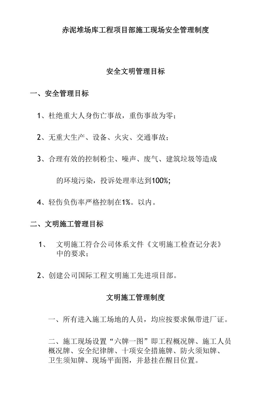 赤泥堆场库工程项目部施工现场安全管理制度.docx_第1页