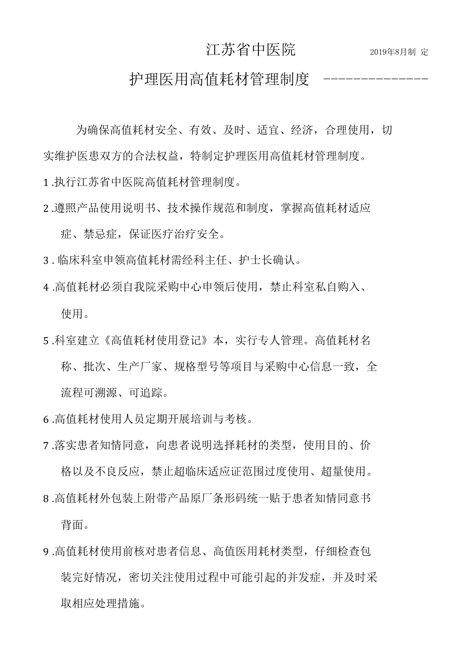 护理医用高值耗材管理制度.docx_第1页