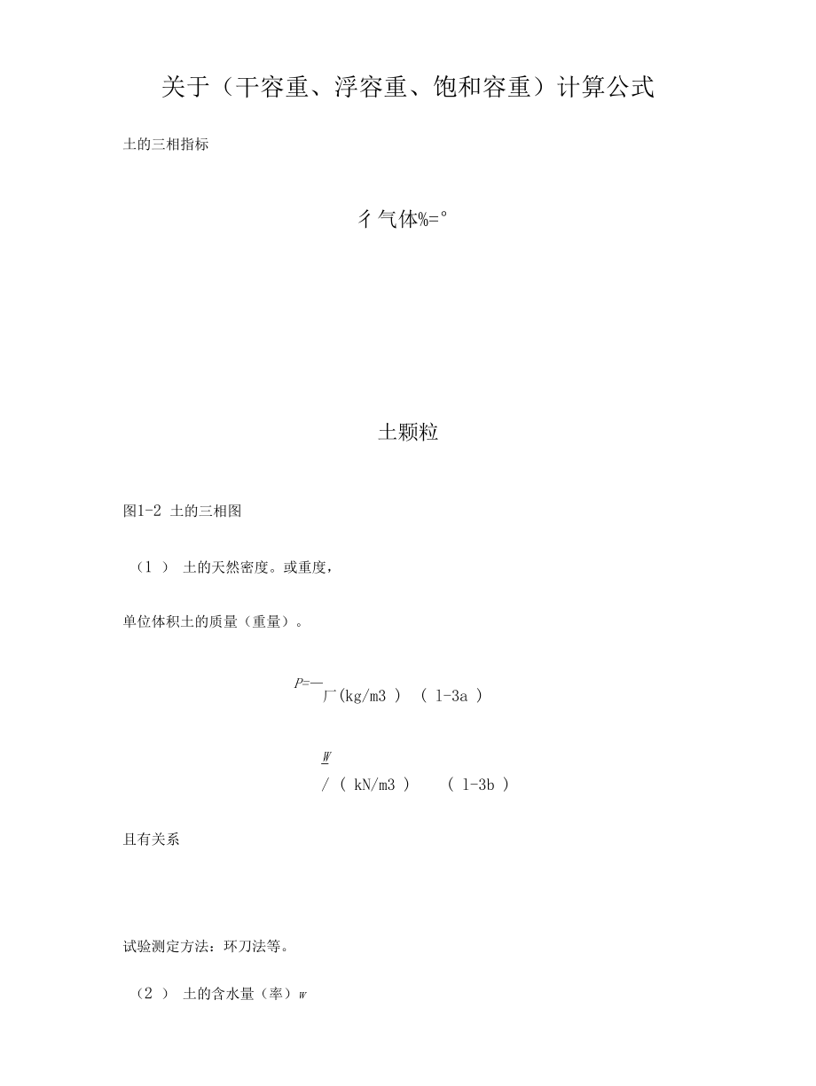 (关于干容重、浮容重、饱和容重)土力学带公式完整版.docx_第1页