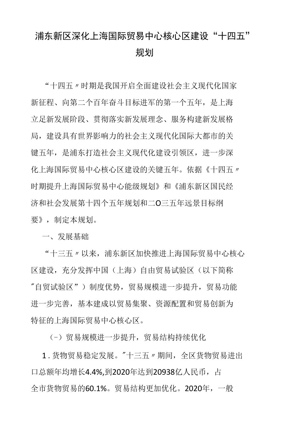 浦东新区深化上海国际贸易中心核心区建设“十四五”规划.docx_第1页