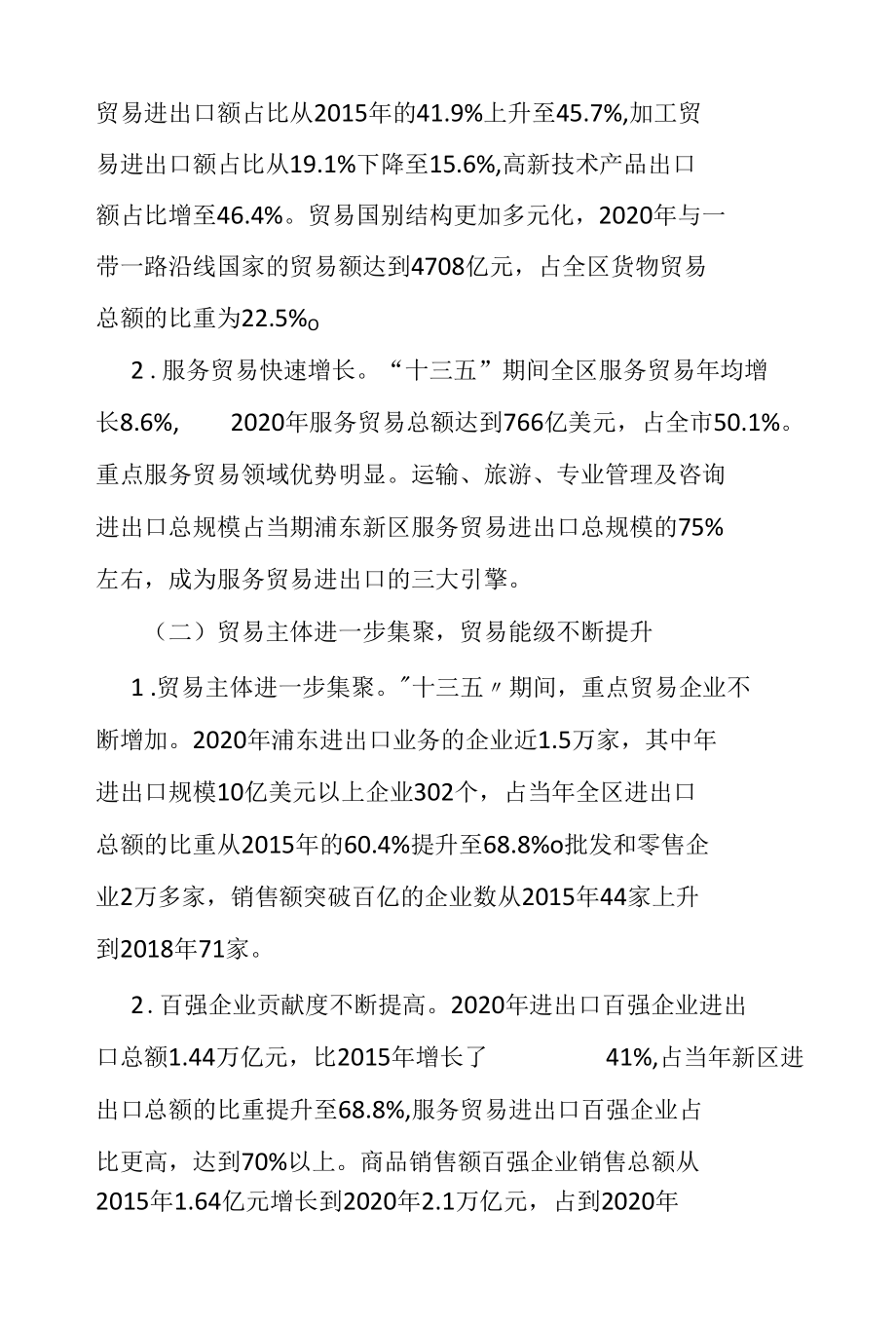 浦东新区深化上海国际贸易中心核心区建设“十四五”规划.docx_第2页