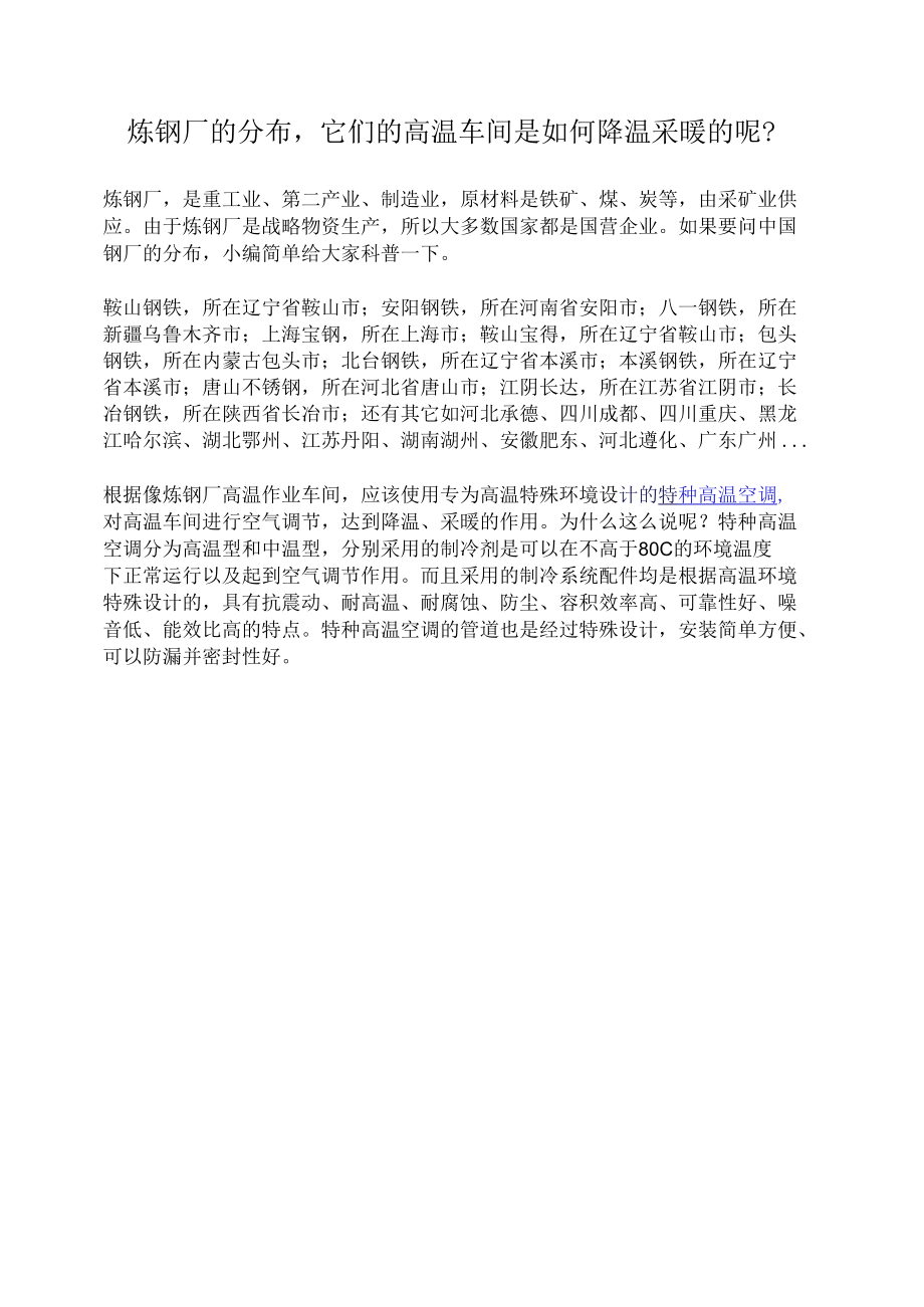 炼钢厂的分布它们的高温车间是如何降温采暖的呢？.docx_第1页