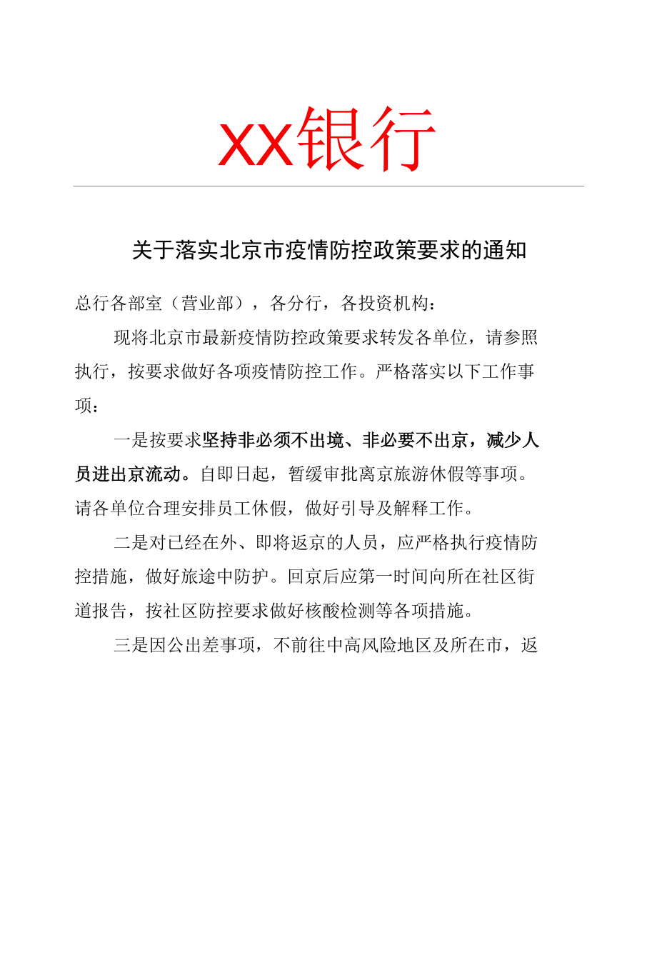 银行等金融机构关于落实北京市疫情防控政策要求的通知.docx_第1页