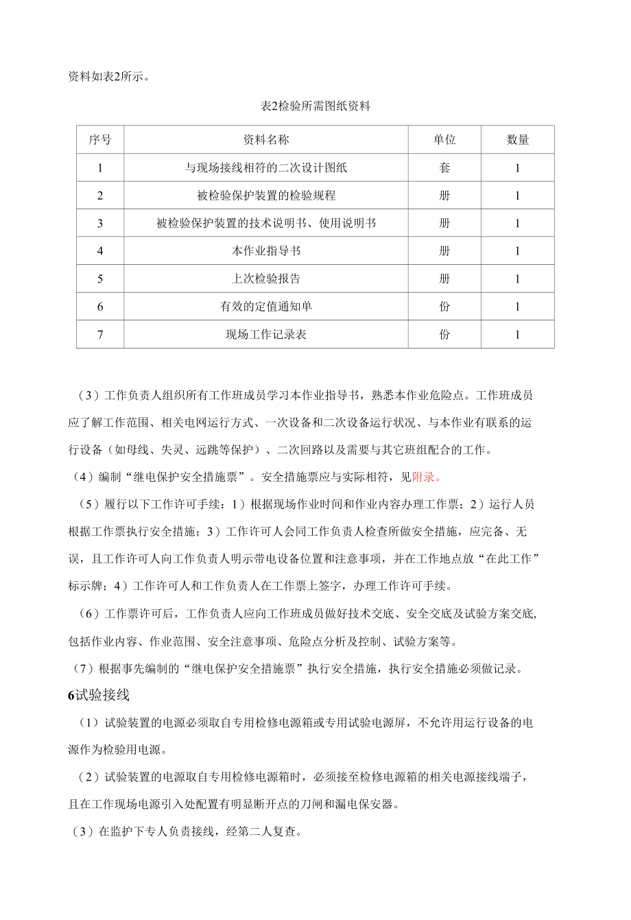 微机型线路保护装置现场检验作业指导书.docx_第3页