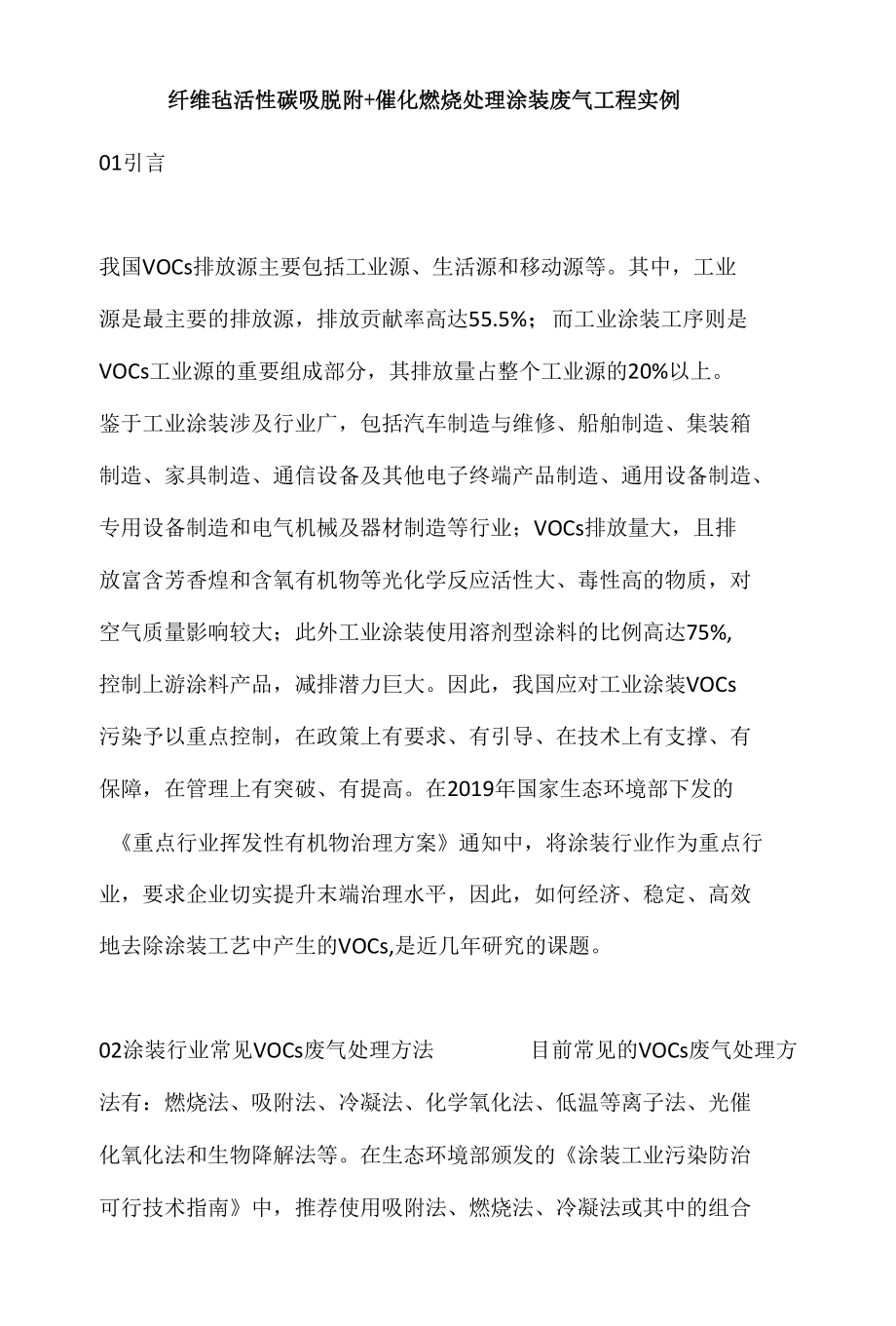 纤维毡活性碳吸脱附+催化燃烧处理涂装废气工程实例.docx_第1页