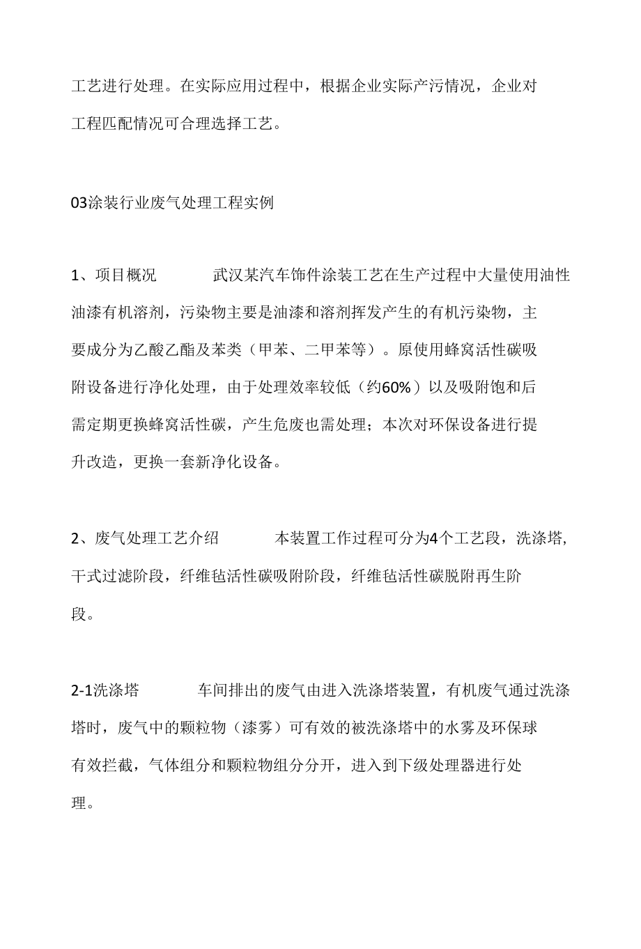 纤维毡活性碳吸脱附+催化燃烧处理涂装废气工程实例.docx_第2页