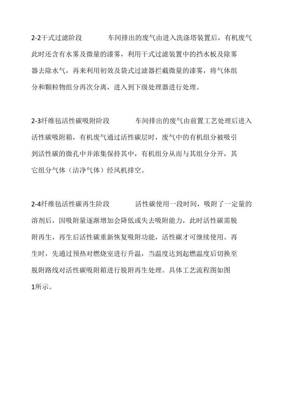 纤维毡活性碳吸脱附+催化燃烧处理涂装废气工程实例.docx_第3页