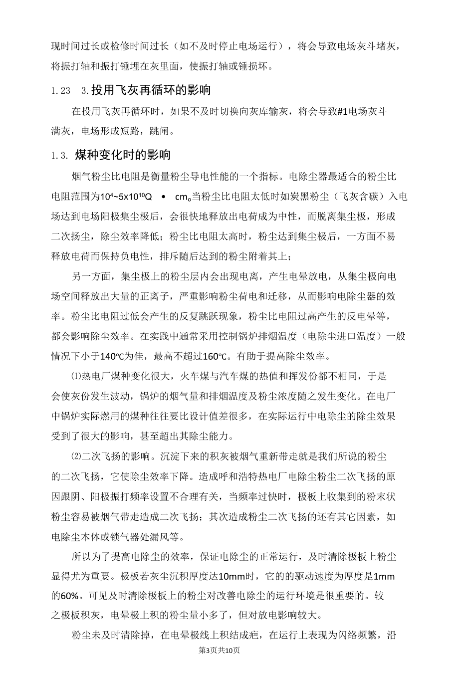 电除尘除尘效率不高的原因分析以及处理措施.docx_第3页