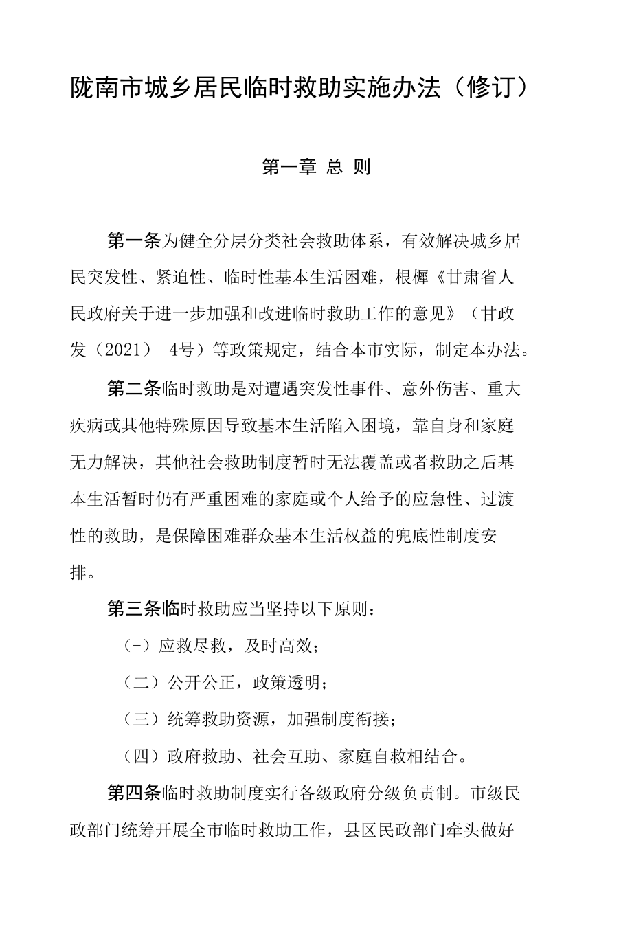 陇南市城乡居民临时救助实施办法（修订）.docx_第1页