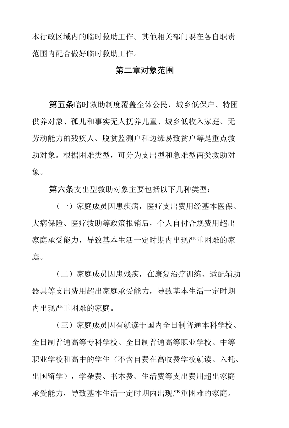 陇南市城乡居民临时救助实施办法（修订）.docx_第2页