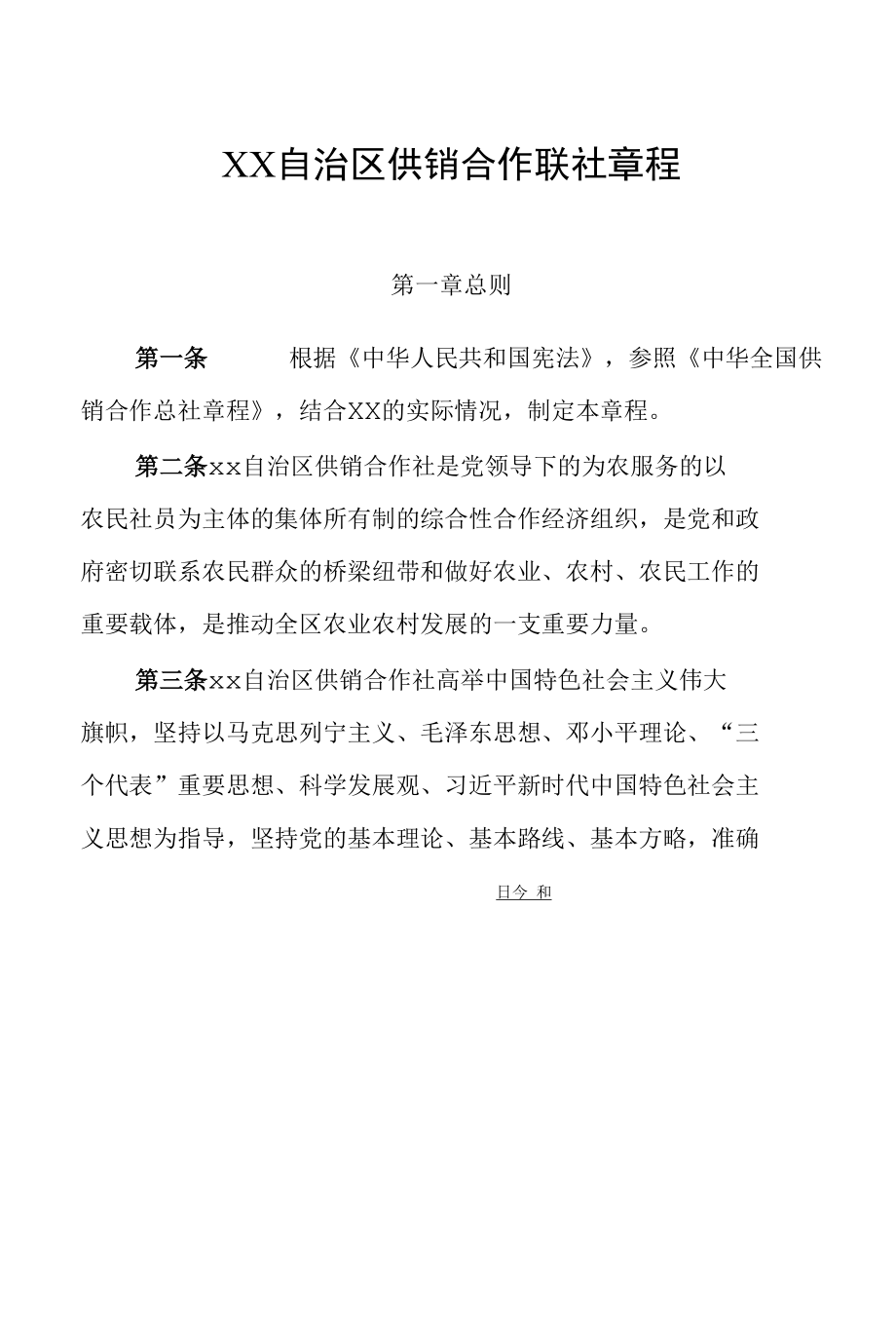 自治区供销合作联社章程.docx_第1页