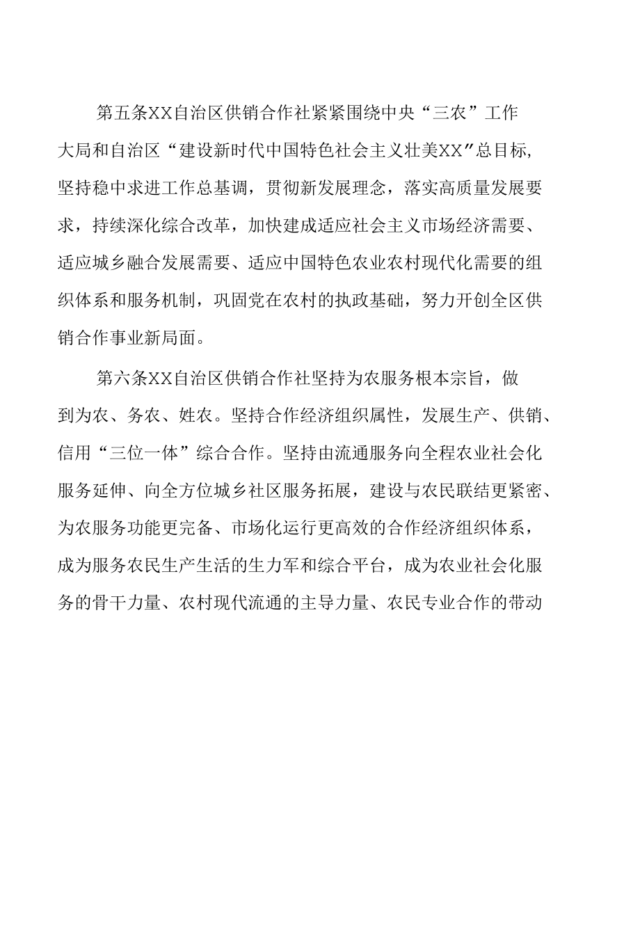 自治区供销合作联社章程.docx_第2页