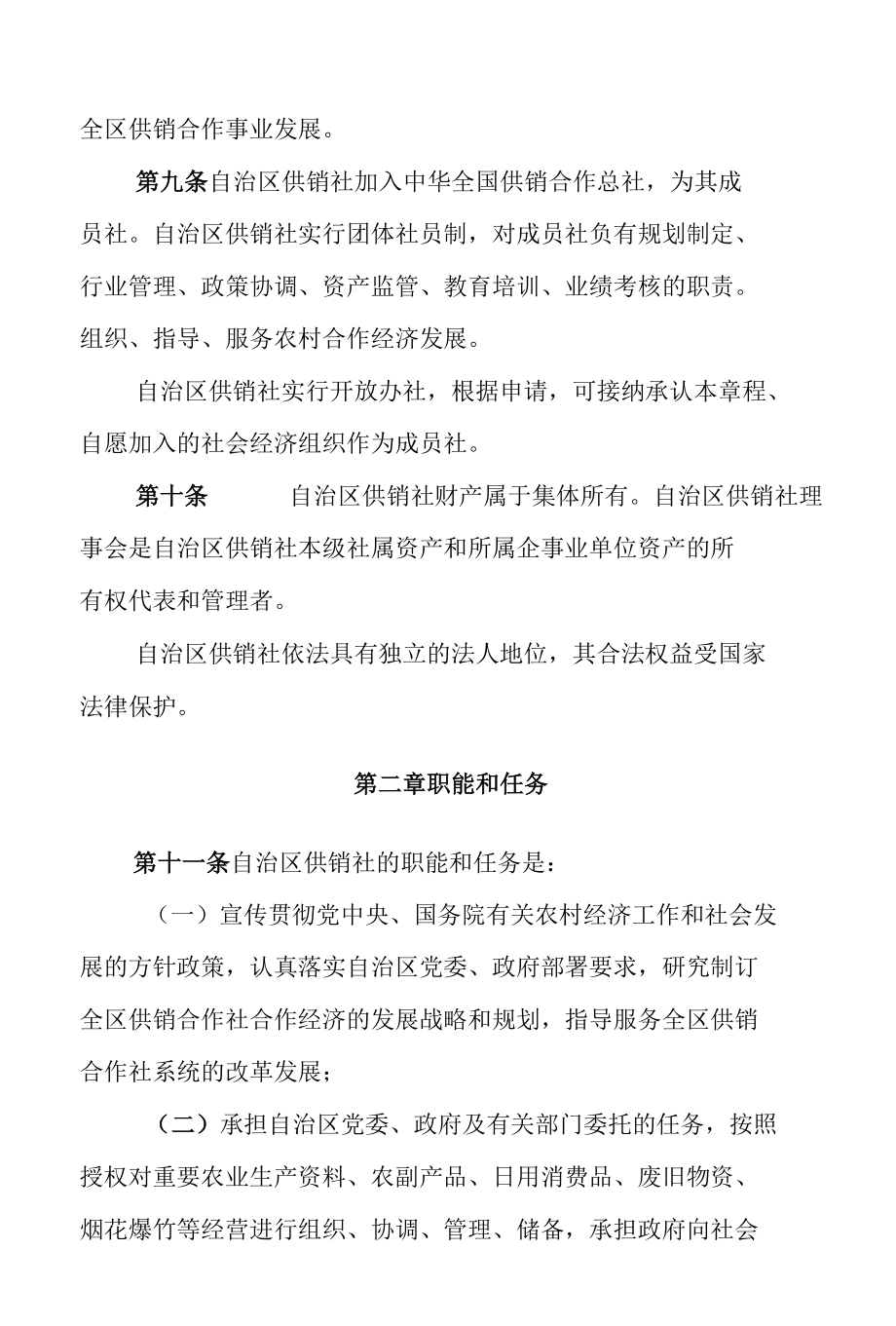 自治区供销合作联社章程.docx_第3页