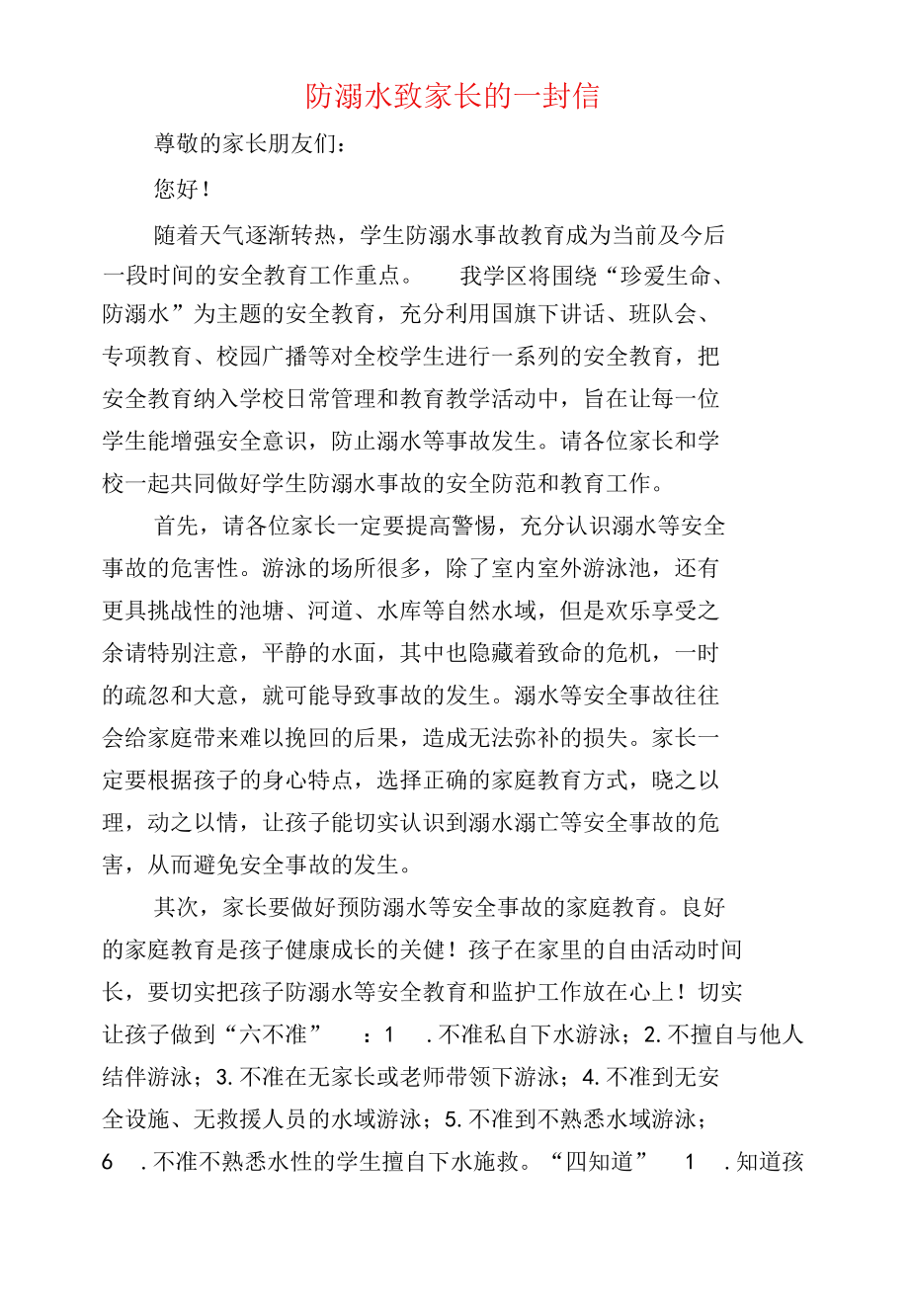 防溺水致家长的一封信.docx_第1页