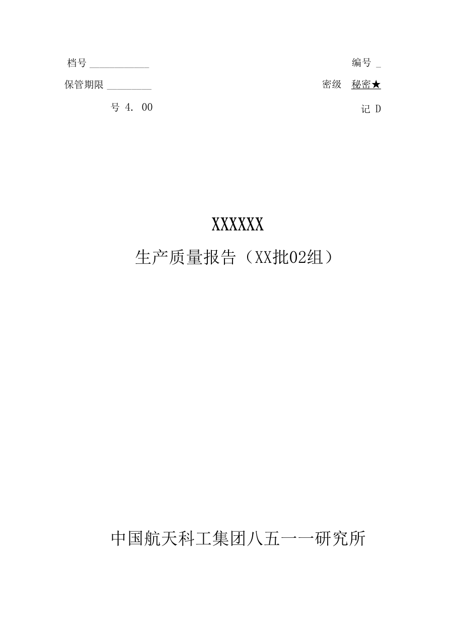 生产质量报告.docx_第1页